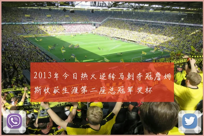 2013年今日热火逆转马刺夺冠詹姆斯收获生涯第二座总冠军奖杯