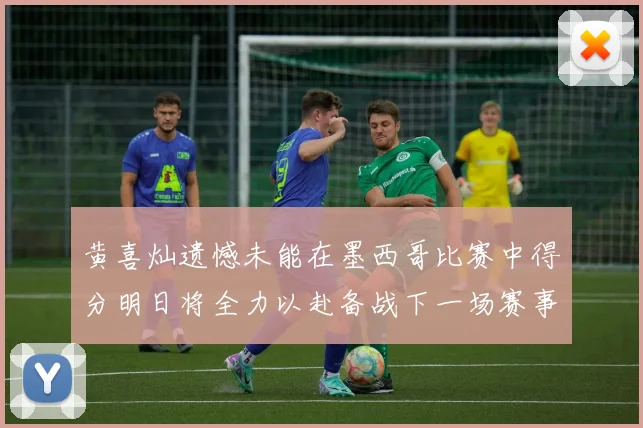 黄喜灿遗憾未能在墨西哥比赛中得分明日将全力以赴备战下一场赛事