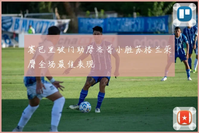 赛巴里破门助摩洛哥小胜苏格兰荣膺全场最佳表现