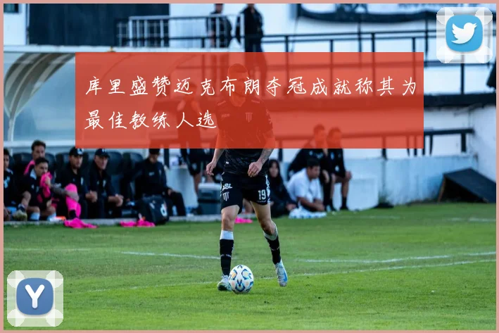 库里盛赞迈克布朗夺冠成就称其为最佳教练人选
